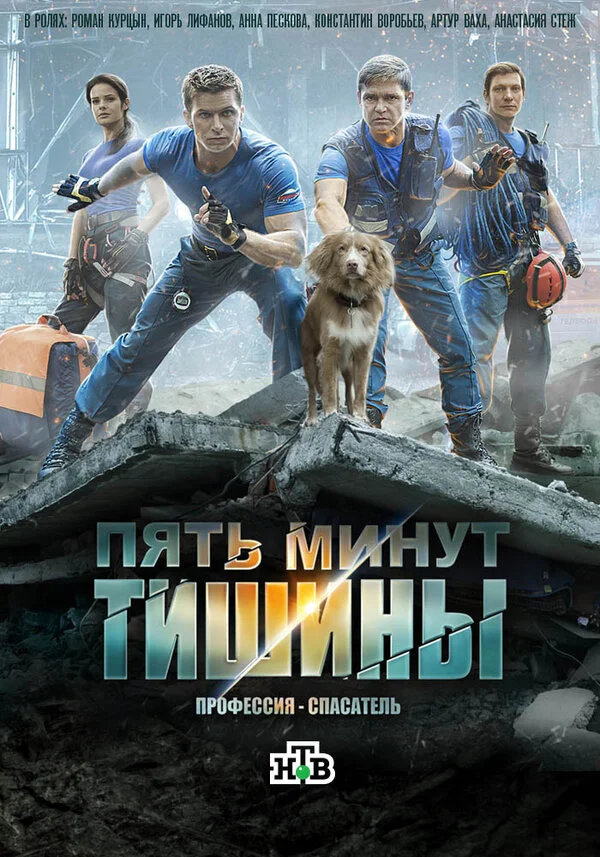 Пять минут тишины - постер сериала